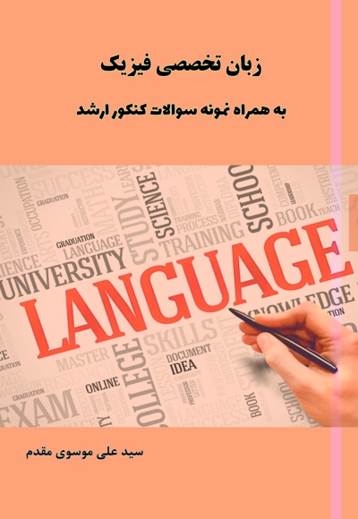 زبان تخصصی فیزیک